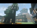 毎日マインクラフト - Day1823 和風拠点城内に蔵を造る35