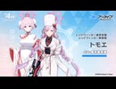 【ブルアカ】4周年記念コメント　厚木那奈美(佐城トモエ役)　20250202