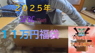 【SFBC福袋】2025年SFBC福袋開封　11万円 (Tier1)