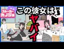【スマホゲーム】彼が大好きなストーカー女子の恋愛を手伝う脱出ゲーム【ストーカーカノジョ】