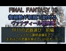 【FF11】FF11の武器選び　前編　Lv１から最終装備まで！まずはこの武器を揃えていけばオッケー！