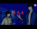 ゆるっとゲームプレイ動画「パラノマサイト FILE23 本所七不思議」第参夜　興家彰吾編