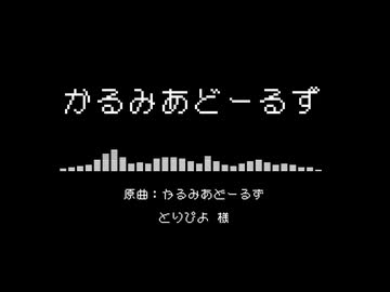 【梟音キリィ】かるみあどーるず【UTAUカバー】