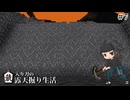 蔵入り刀の露天掘り生活＃7