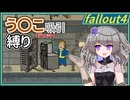 【Fallout4】う○こ吸引縛り #14【VOICEVOX実況】