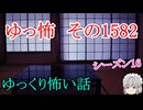 【怖い話】ゆっくり怖い話・ゆっ怖1582【ゆっくり】