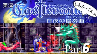 実況！しるひーさんのCastlevania 白夜の協奏曲 Part6