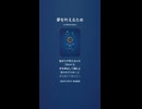 音楽作ってみた♯∞【対策対応版/ 歌詞表示あり】