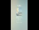 音楽作ってみた♯∞【対策対応版/ 歌詞表示あり】