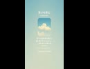 音楽作ってみた♯∞【対策対応版/ 歌詞表示あり】