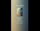 音楽作ってみた♯∞【対策対応版/ 歌詞表示あり】