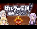 【ボイスロイド実況】三人よれば文殊の知…姦しいな？ #28【ゼルダの伝説 知恵のかりもの】