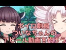 ボイロ劇場 ついなちゃんのアピール動画を作ろう