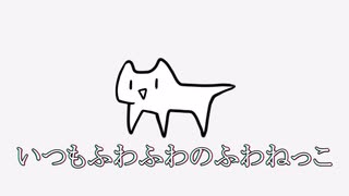 【音量注意】ふわふわねっこのイメージソング feat.鏡音リン