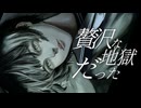 【オリジナル曲】贅沢な地獄だった / feat.初音ミク