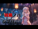 【初投稿】終焉ノハジマリ 【オリジナルボカロ】/ユナ・奏音