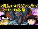 2月クエストダンジョンLv11～14をネロミェール一本で攻略！【パズドラ】