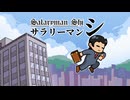 [実況]「サラリーマン シ・体験版（NS）」リベンジ！（キャプチャーボード）