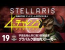 【Stellaris】危機25倍4thチャレンジ 19 グラパルク原始的ストーカー編