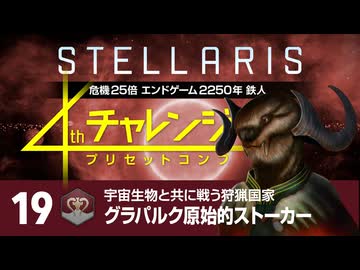【Stellaris】危機25倍4thチャレンジ 19 グラパルク原始的ストーカー編