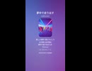 音楽作ってみた♯∞【対策対応版/ 歌詞表示あり】