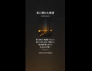 音楽作ってみた♯∞【対策対応版/ 歌詞表示あり】