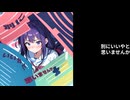 別にいいやと思いませんか/夏色花梨【SynthesizerV】【オリジナル】