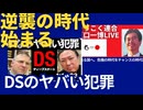 逆襲の時代が始まる。（ジェイソン・モーガン先生、石田和靖さん）