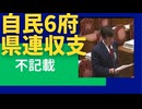 自民6府県連で収入不記載　党交付金、大阪は1000万円 青森、栃木、千葉、大阪、奈良、大分の6府県連