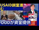 USAID調査進む。Marshall上院議員（カンザス州選出　共和党）とその調査内容。
