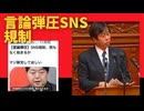 【言論弾圧】SNS規制、間もなく始まるか