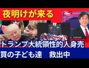 日本の行方不明の子どもたち。危機的状況（警察庁調査より）アメリカ、トランプ政権は救出に本格的に動きだした。