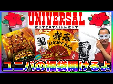 【2025年】ユニバの福袋を開封してみた！【パチンコ・パチスロ】