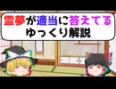 霊夢が適当に答えてるゆっくり解説