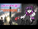 【Division2】ディビキリヤ【COEIROINK実況】