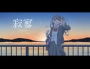 寂寥 / Kyuk4 feat.IA