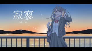 寂寥 / Kyuk4 feat.IA