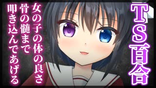【シチュボ】気になるあの子にやっとOKもらえたと思ったら……【TS百合】