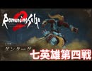 【ロマサガ2 リベンジオブザセブン】準備なんて何もしてない！　＃２８＜ネタバレあり＞