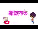 【雑談】今日も俟ったり雑談をするのだ!明日が来なきゃ良いのに...