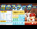 #37 天性のアーチスト江藤智転生！！6球団競合引けるのか！？【ゆっくり実況 パワプロ2024 大正義ペナント西武ライオンズ編】