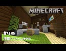 【マイクラ日記】#49 洋館リフォームその3【ゆっくり実況】