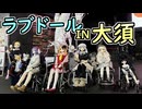 リリちゃんねるチームと行く「ラブドール大須観光」【ラブドールとの日常】【ゆっくり解説・VOICEVOX解説】