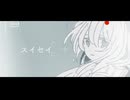 スイセイ/重音テト