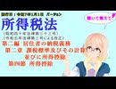 所得税法　第二編　居住者の納税義務　第二章　課税標準及びその計算並びに所得控除　第四節　所得控除　を『VOICEROID2 桜乃そら』さんが　音読します