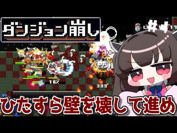 ダンジョンに潜ってひたすら壁を破壊するたん♯4【ダンジョン崩し】【VOICEROID実況】【東北きりたん】
