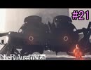 【実況】NieR:Automata　3nd lap　part21