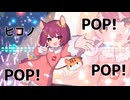 【ひこひぃ】ヒコノポップ【オリジナル曲】