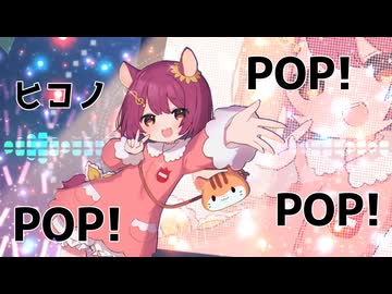 【ひこひぃ】ヒコノポップ【オリジナル曲】