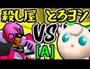 【殺し屋を微笑ませたエーレヒト】VS【とろけるヨシオ】Aブロック第八試合/64スマブラCPUトナメ実況 第23回